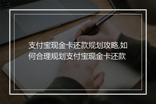 支付宝现金卡还款规划攻略,如何合理规划支付宝现金卡还款