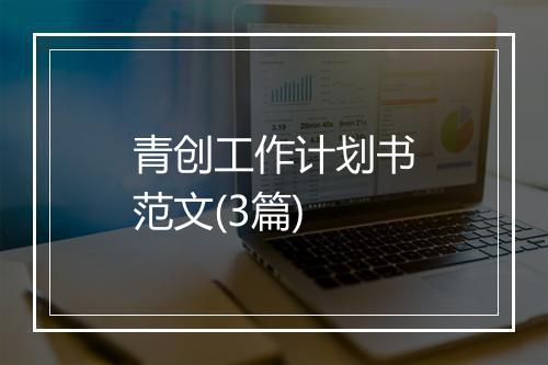 青创工作计划书范文(3篇)