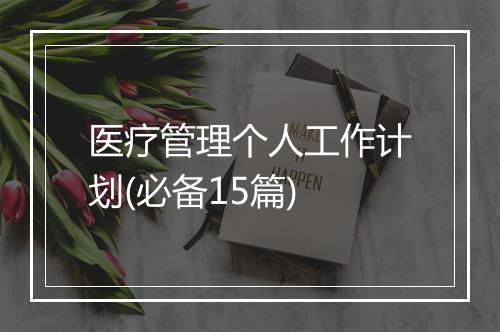 医疗管理个人工作计划(必备15篇)