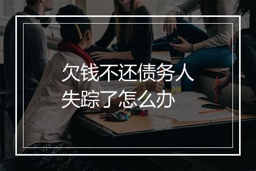 欠钱不还债务人失踪了怎么办