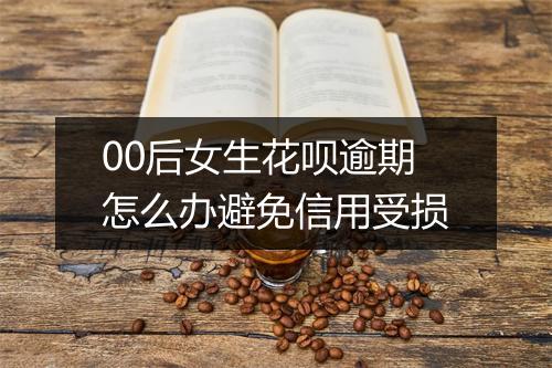 00后女生花呗逾期怎么办避免信用受损