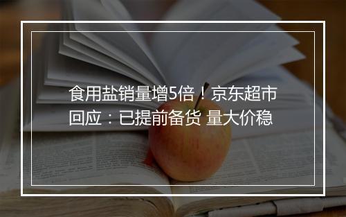 食用盐销量增5倍！京东超市回应：已提前备货 量大价稳