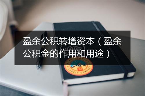 盈余公积转增资本（盈余公积金的作用和用途）