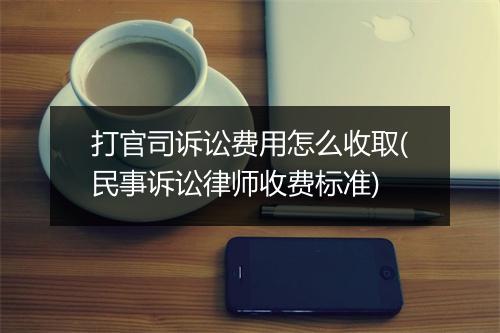 打官司诉讼费用怎么收取(民事诉讼律师收费标准)
