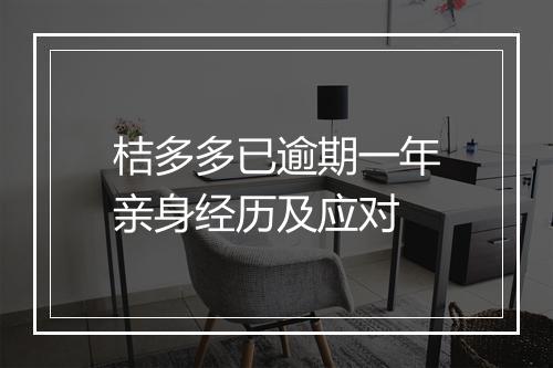 桔多多已逾期一年亲身经历及应对