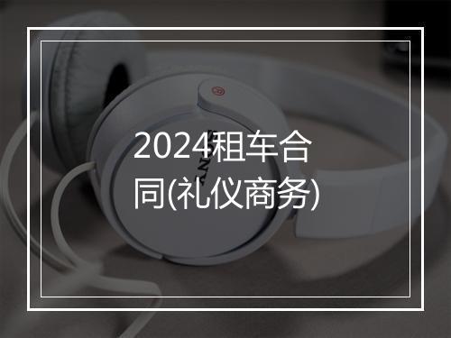 2024租车合同(礼仪商务)