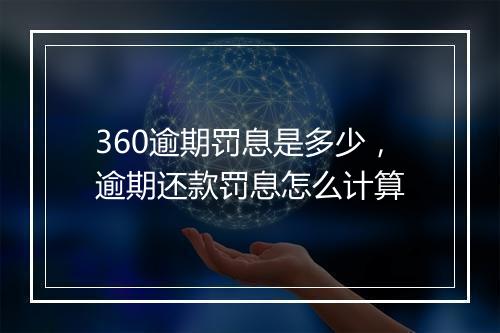 360逾期罚息是多少，逾期还款罚息怎么计算