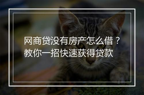 网商贷没有房产怎么借？教你一招快速获得贷款