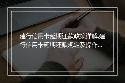 建行信用卡延期还款政策详解,建行信用卡延期还款规定及操作步骤