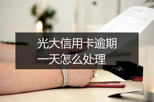 光大信用卡逾期一天怎么处理