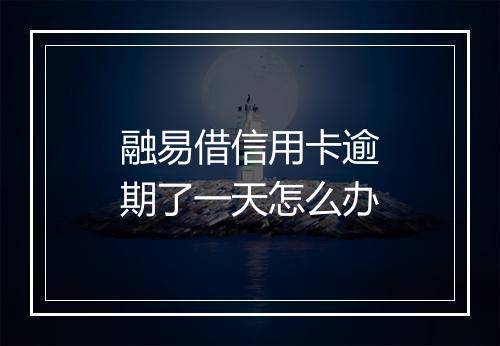 融易借信用卡逾期了一天怎么办
