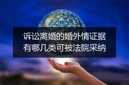 诉讼离婚的婚外情证据有哪几类可被法院采纳