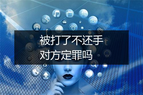 被打了不还手对方定罪吗
