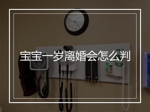 宝宝一岁离婚会怎么判