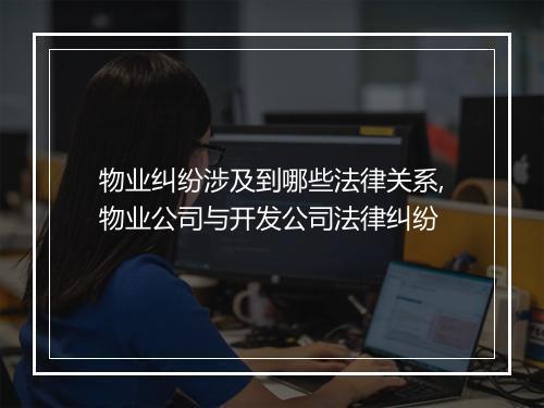 物业纠纷涉及到哪些法律关系,物业公司与开发公司法律纠纷