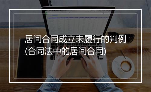 居间合同成立未履行的判例(合同法中的居间合同)