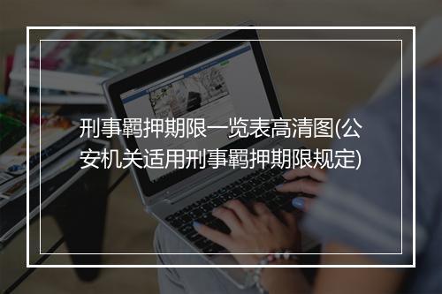刑事羁押期限一览表高清图(公安机关适用刑事羁押期限规定)