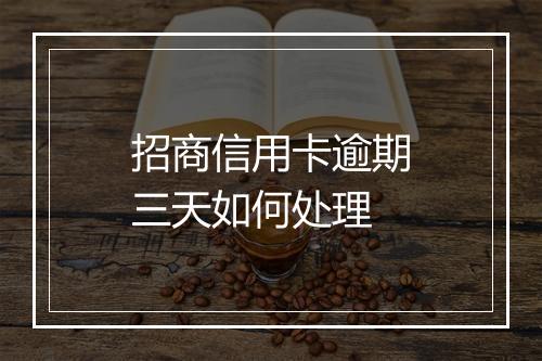 招商信用卡逾期三天如何处理