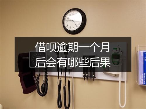 借呗逾期一个月后会有哪些后果