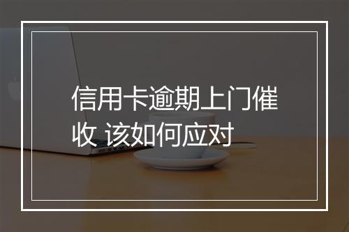 信用卡逾期上门催收 该如何应对