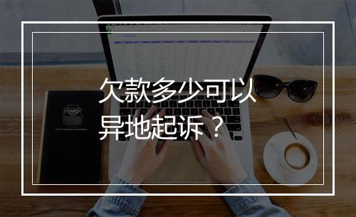 欠款多少可以异地起诉？