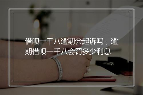 借呗一千八逾期会起诉吗，逾期借呗一千八会罚多少利息