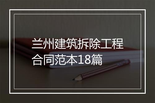 兰州建筑拆除工程合同范本18篇