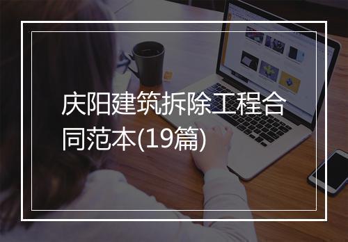 庆阳建筑拆除工程合同范本(19篇)