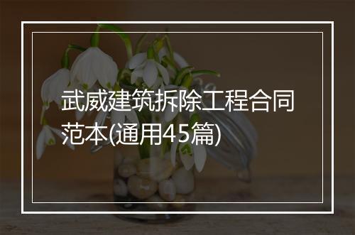 武威建筑拆除工程合同范本(通用45篇)