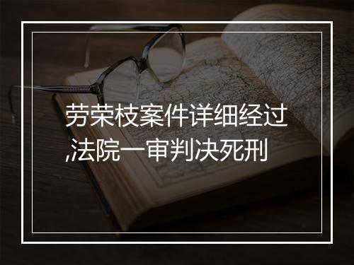 劳荣枝案件详细经过,法院一审判决死刑