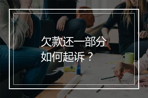 欠款还一部分如何起诉？