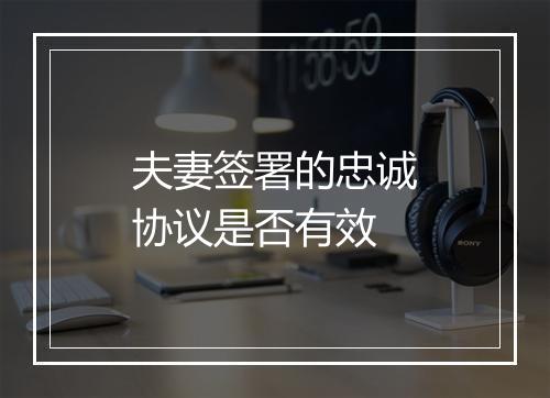 夫妻签署的忠诚协议是否有效