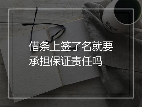 借条上签了名就要承担保证责任吗