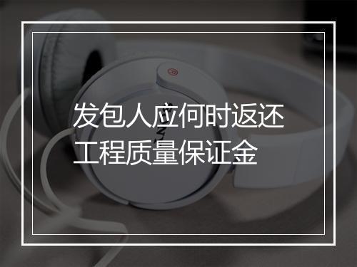 发包人应何时返还工程质量保证金