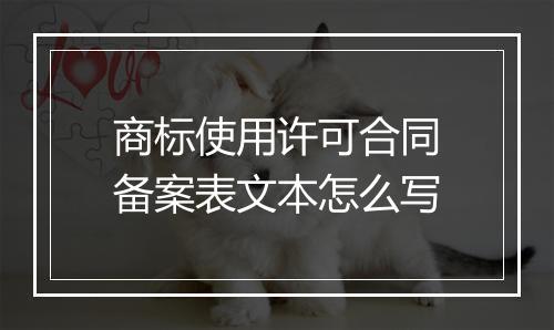 商标使用许可合同备案表文本怎么写