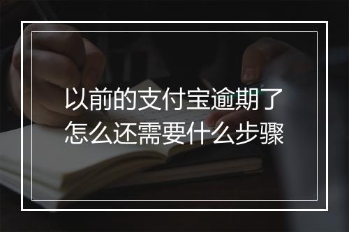以前的支付宝逾期了怎么还需要什么步骤