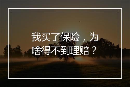 我买了保险，为啥得不到理赔？
