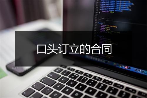 口头订立的合同