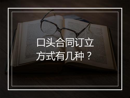 口头合同订立方式有几种？