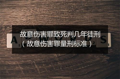 故意伤害罪致死判几年徒刑（故意伤害罪量刑标准）