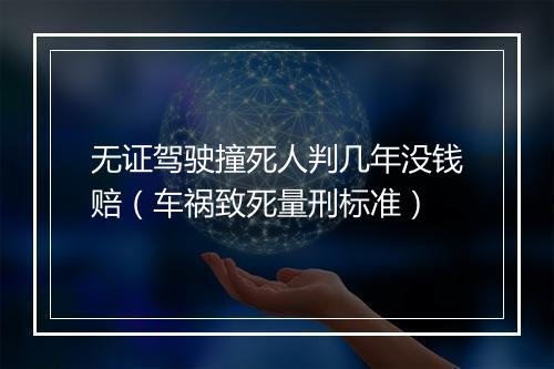 无证驾驶撞死人判几年没钱赔（车祸致死量刑标准）