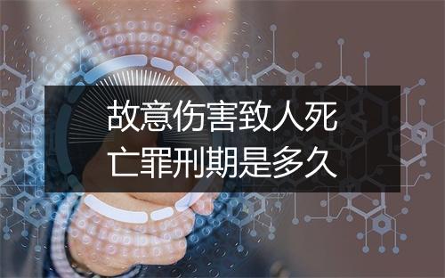 故意伤害致人死亡罪刑期是多久