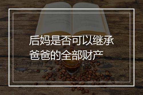 后妈是否可以继承爸爸的全部财产