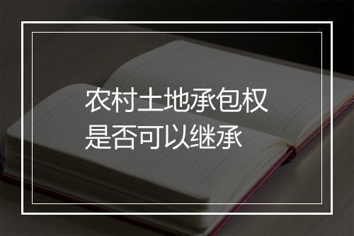 农村土地承包权是否可以继承