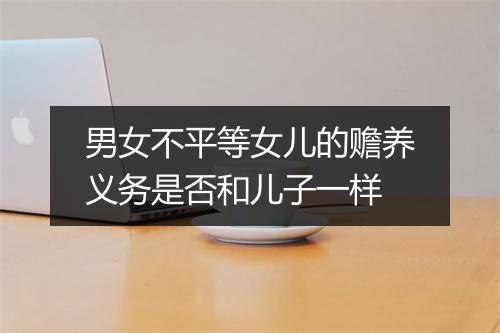 男女不平等女儿的赡养义务是否和儿子一样