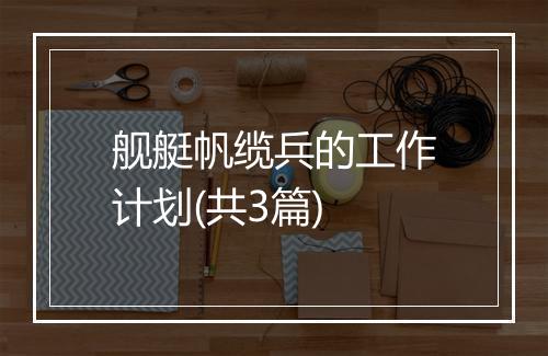 舰艇帆缆兵的工作计划(共3篇)