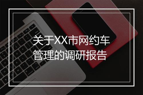 关于XX市网约车管理的调研报告