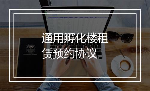 通用孵化楼租赁预约协议