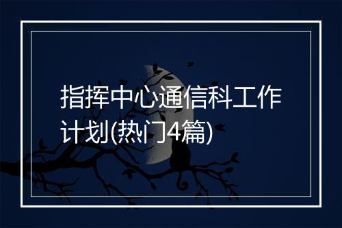 指挥中心通信科工作计划(热门4篇)