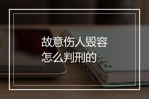 故意伤人毁容怎么判刑的